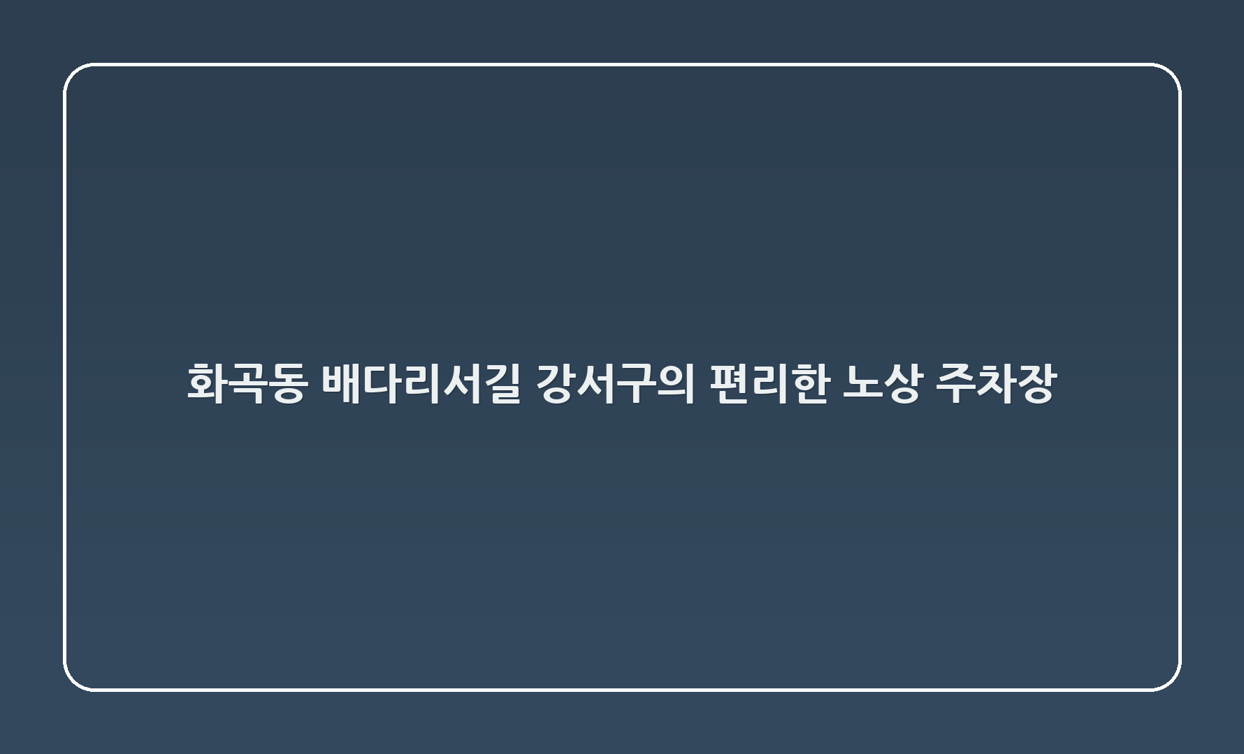 화곡1동 배다리서길: 강서구의 편리한 노상 주차장