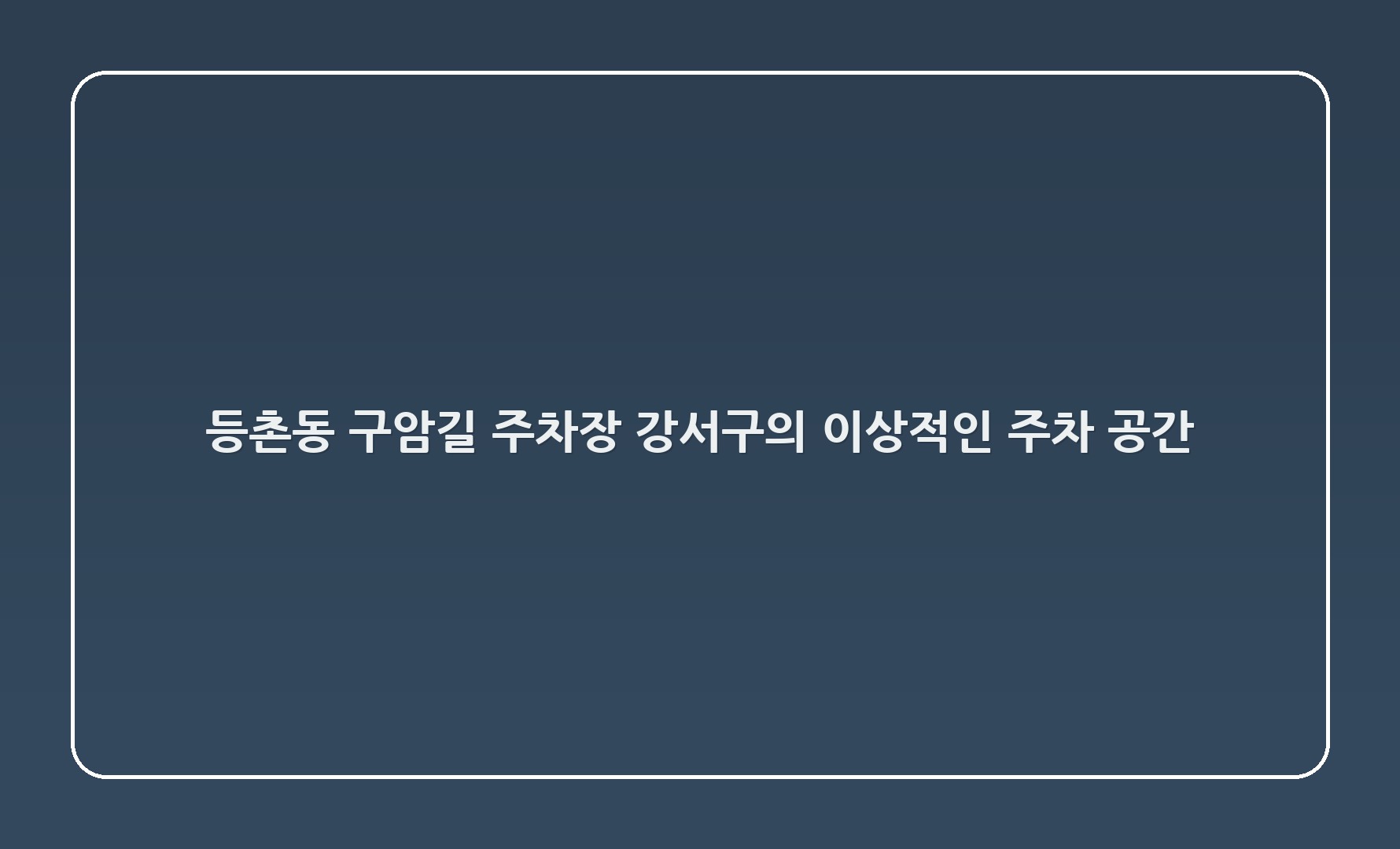등촌3동 구암길 주차장: 강서구의 이상적인 주차 공간