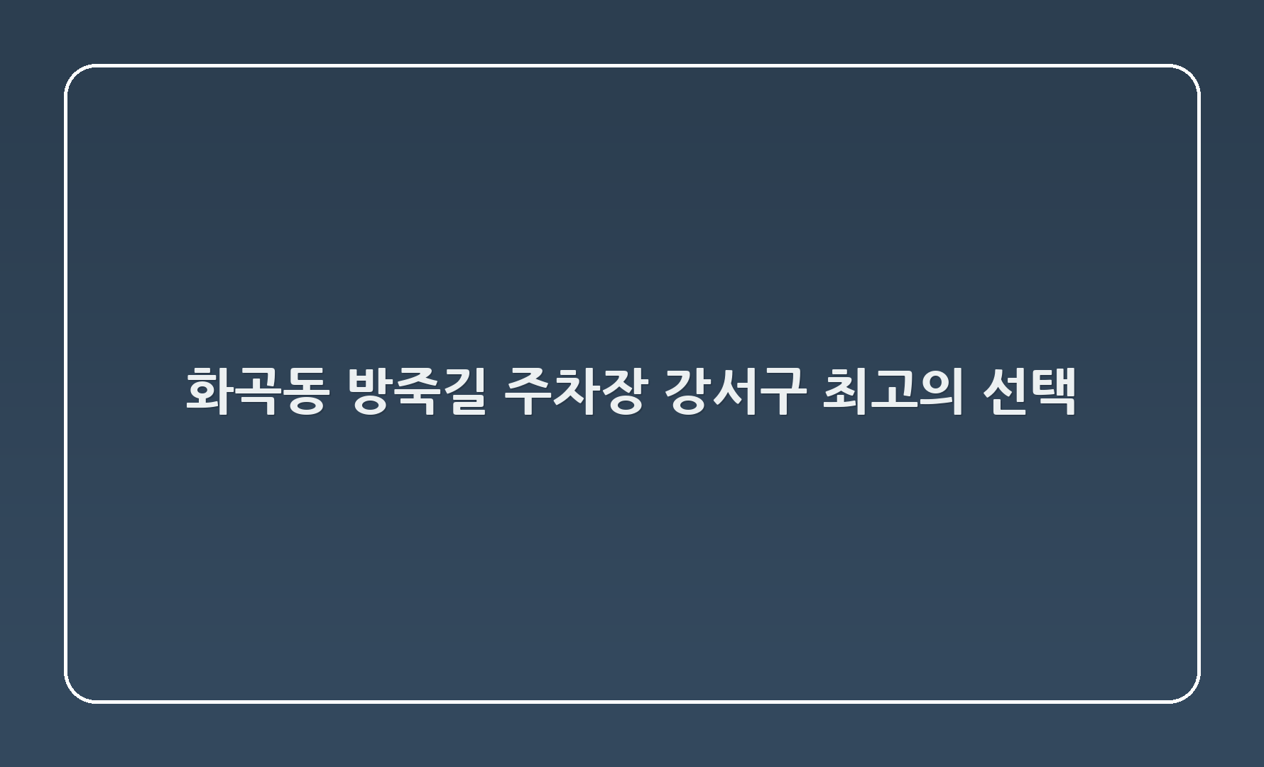 화곡6동 방죽길 주차장: 강서구 최고의 선택!
