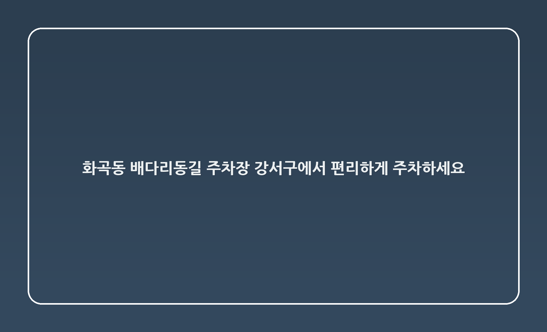 화곡4동 배다리동길 주차장: 강서구에서 편리하게 주차하세요! 🚗