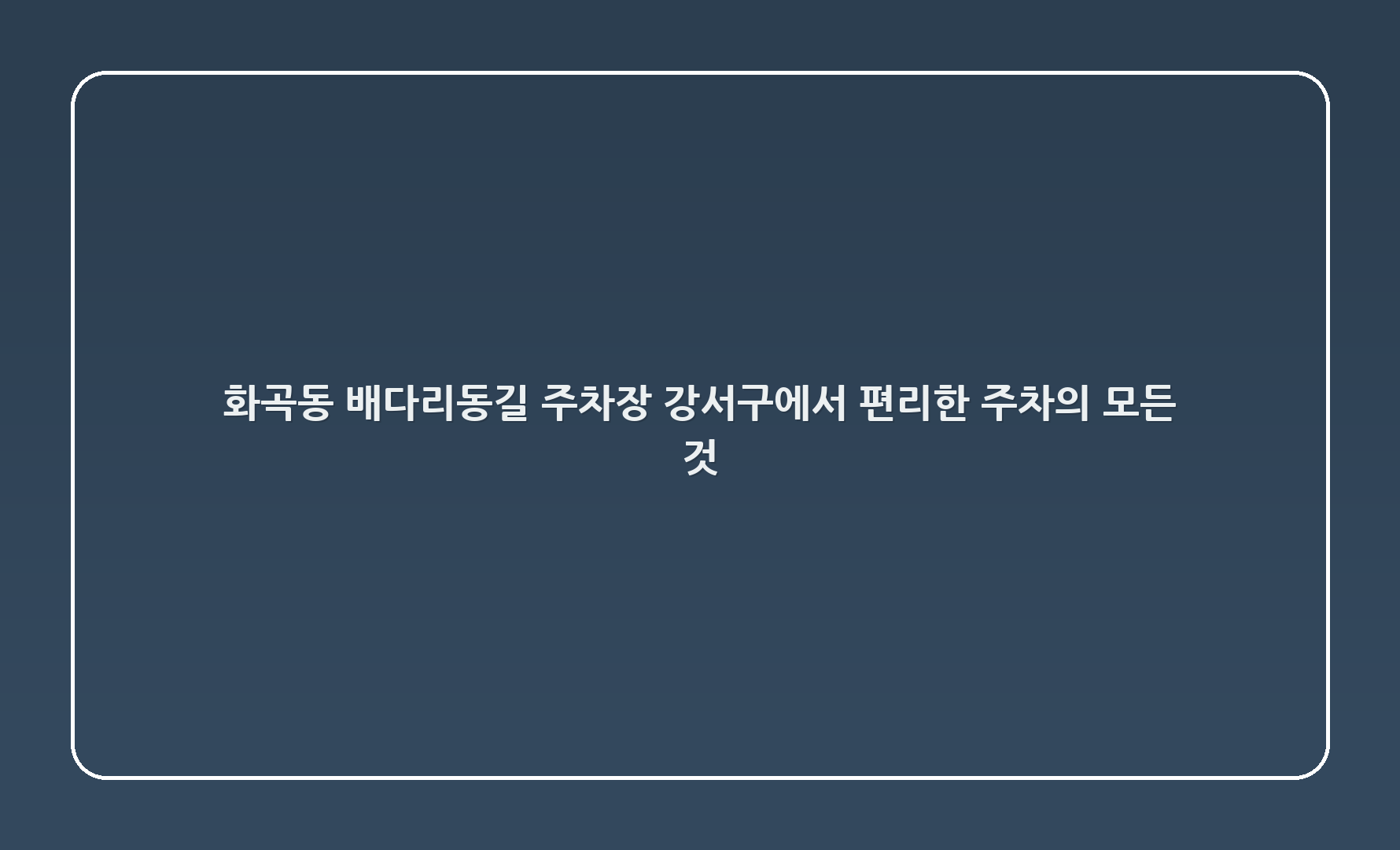 화곡2동 배다리동길 주차장: 강서구에서 편리한 주차의 모든 것