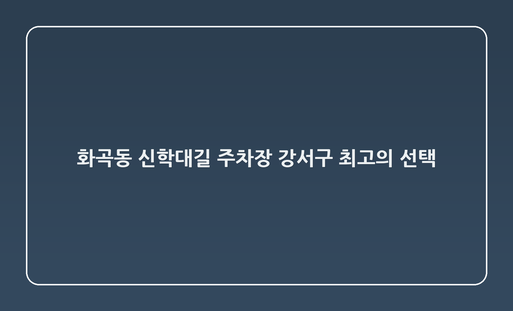 화곡6동 신학대길 주차장: 강서구 최고의 선택! 