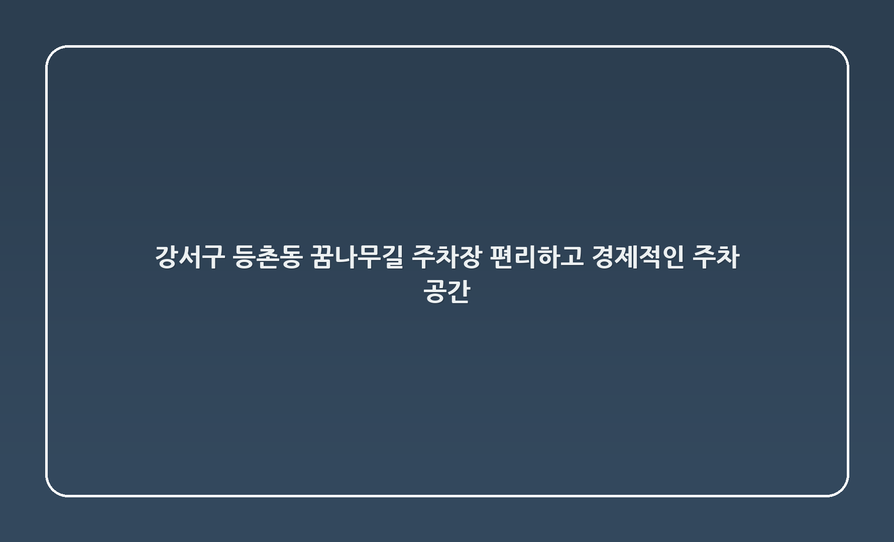 강서구 등촌3동 꿈나무길 주차장: 편리하고 경제적인 주차 공간!