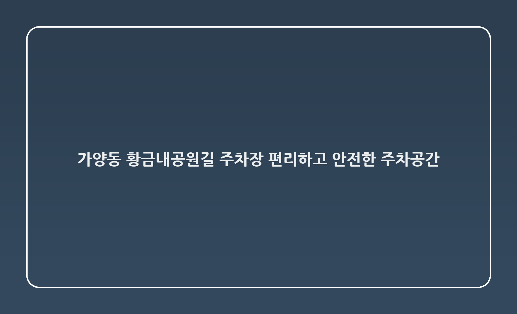 가양3동 황금내공원길 주차장: 편리하고 안전한 주차공간 🌟