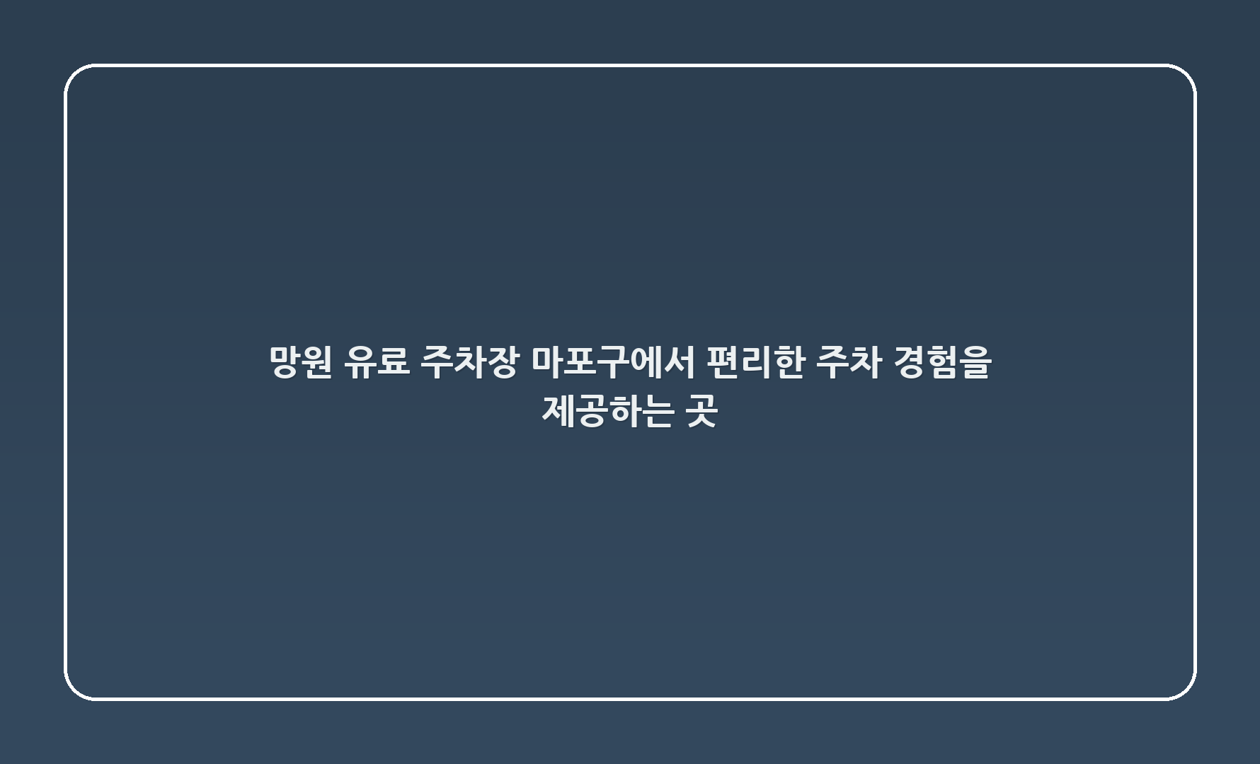 망원 유료 주차장 - 마포구에서 편리한 주차 경험을 제공하는 곳 🅿️