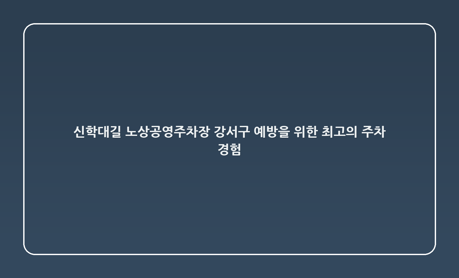 신학대길 노상공영주차장: 강서구 예방을 위한 최고의 주차 경험! 🚗✨