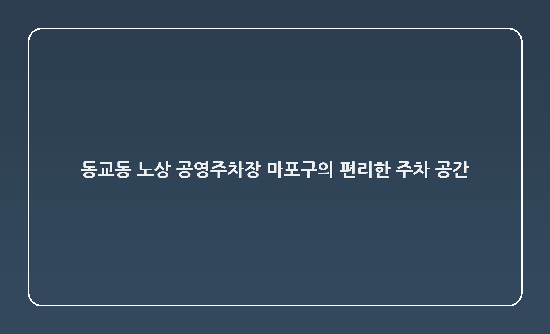 동교동 노상 공영주차장: 마포구의 편리한 주차 공간 🌟