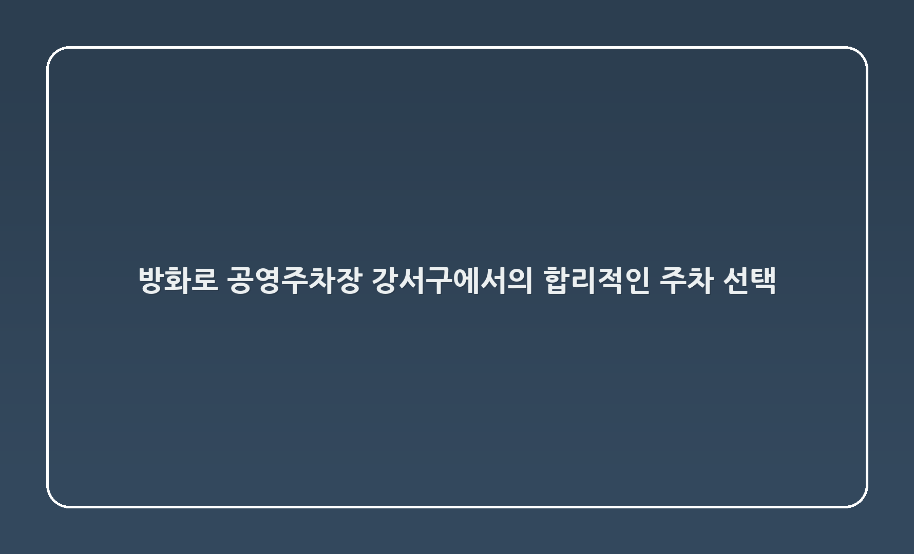 방화로 공영주차장 - 강서구에서의 합리적인 주차 선택!