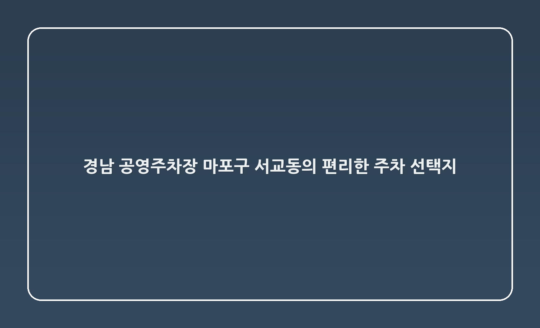 경남 공영주차장: 마포구 서교동의 편리한 주차 선택지 🚗