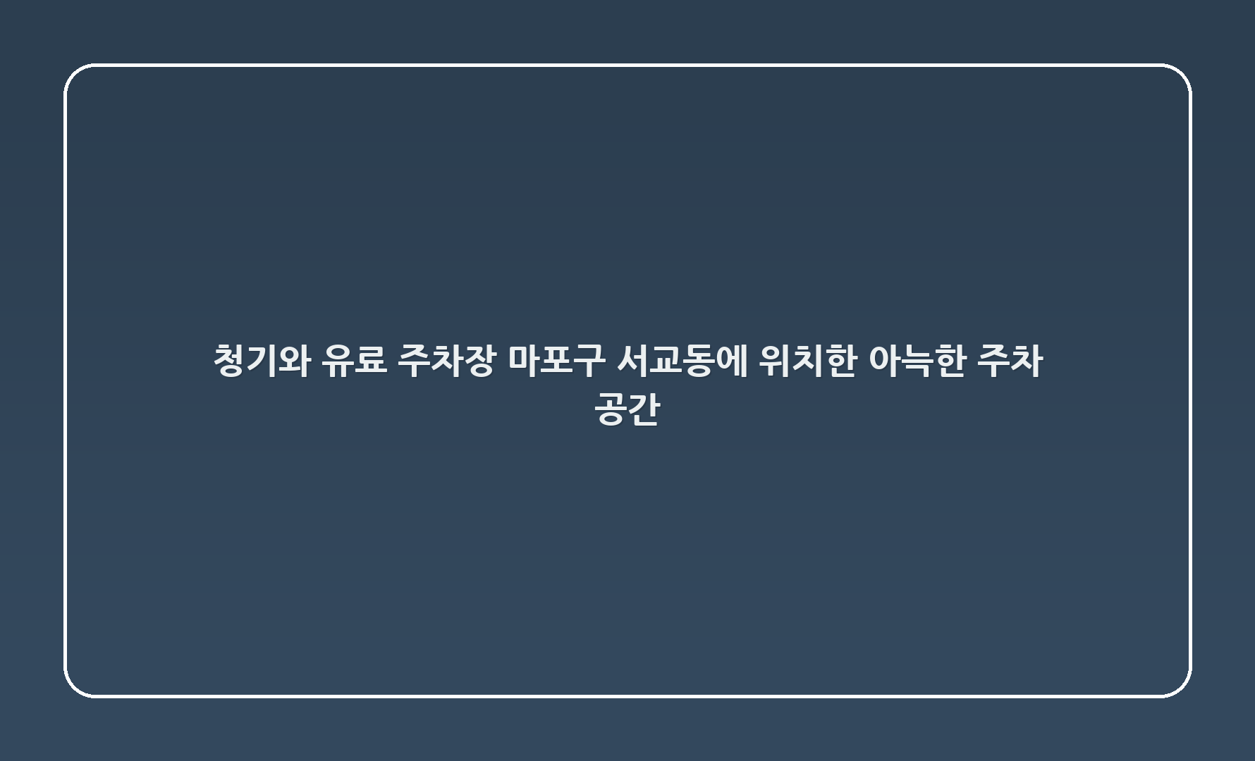 청기와 유료 주차장: 마포구 서교동에 위치한 아늑한 주차 공간 🚗
