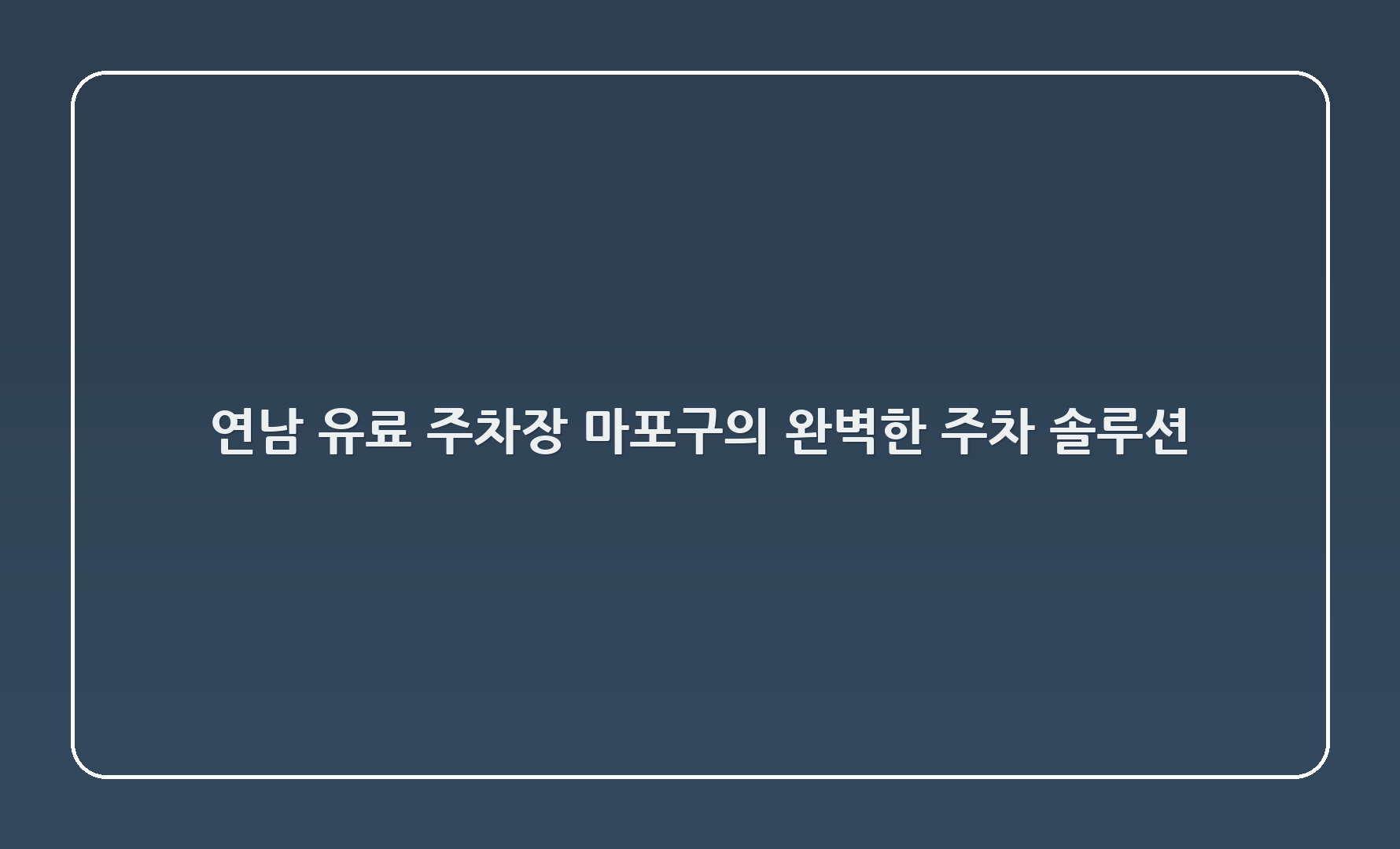 연남 유료 주차장 - 마포구의 완벽한 주차 솔루션