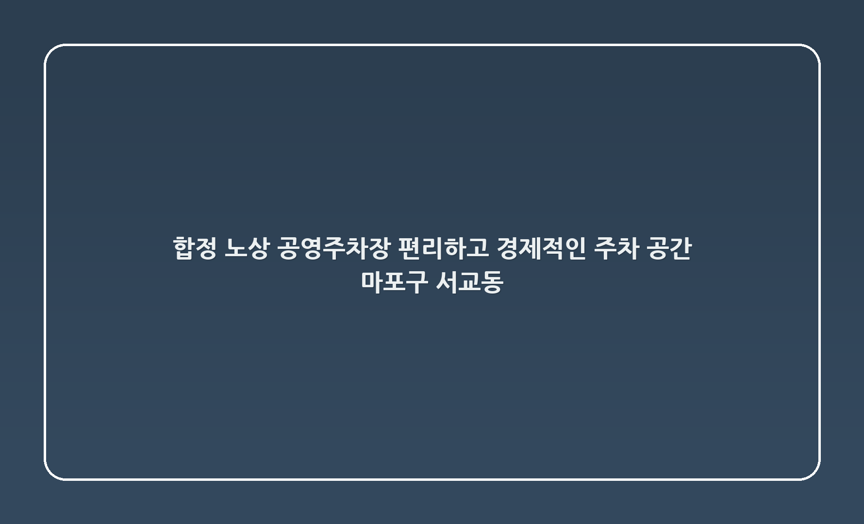 합정 노상 공영주차장: 편리하고 경제적인 주차 공간, 마포구 서교동
