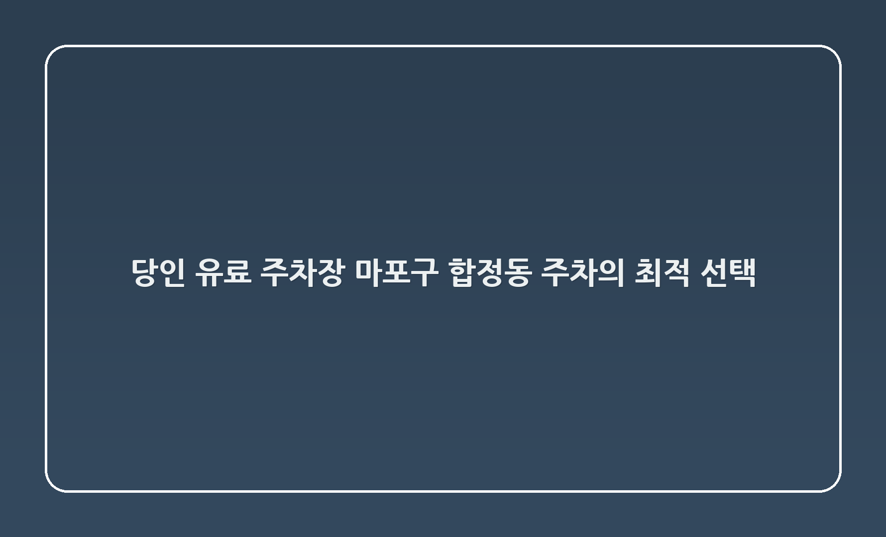 당인 유료 주차장 - 마포구 합정동 주차의 최적 선택