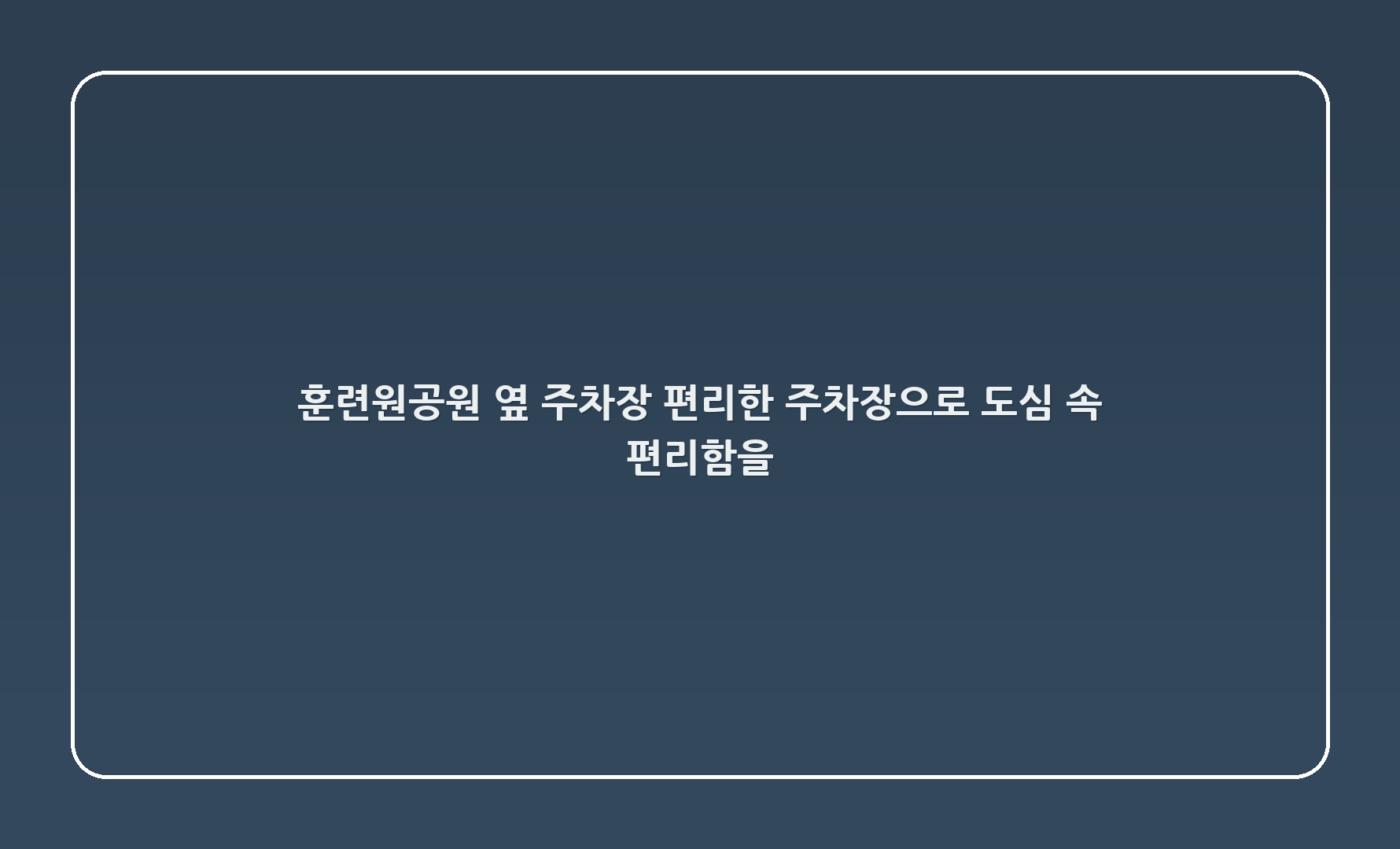 훈련원공원 옆 주차장 - 편리한 주차장으로 도심 속 편리함을 