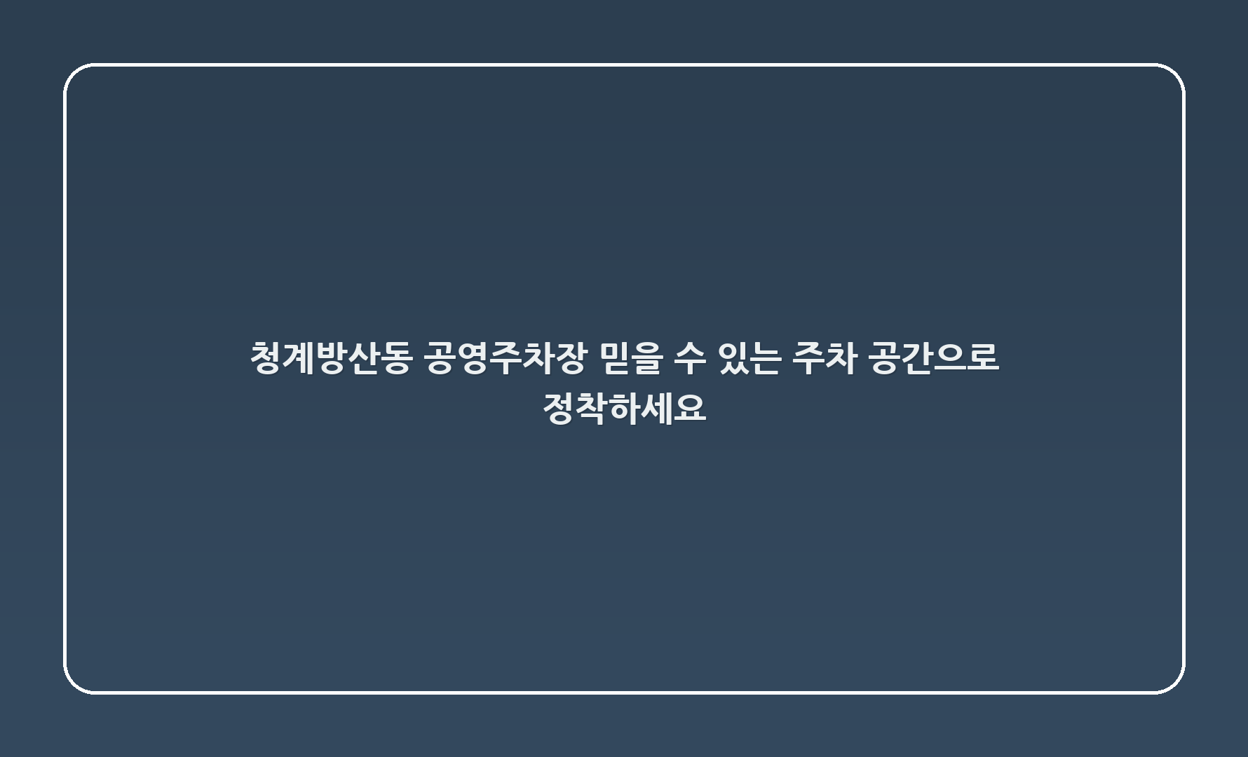 청계5(방산동) 공영주차장: 믿을 수 있는 주차 공간으로 정착하세요!