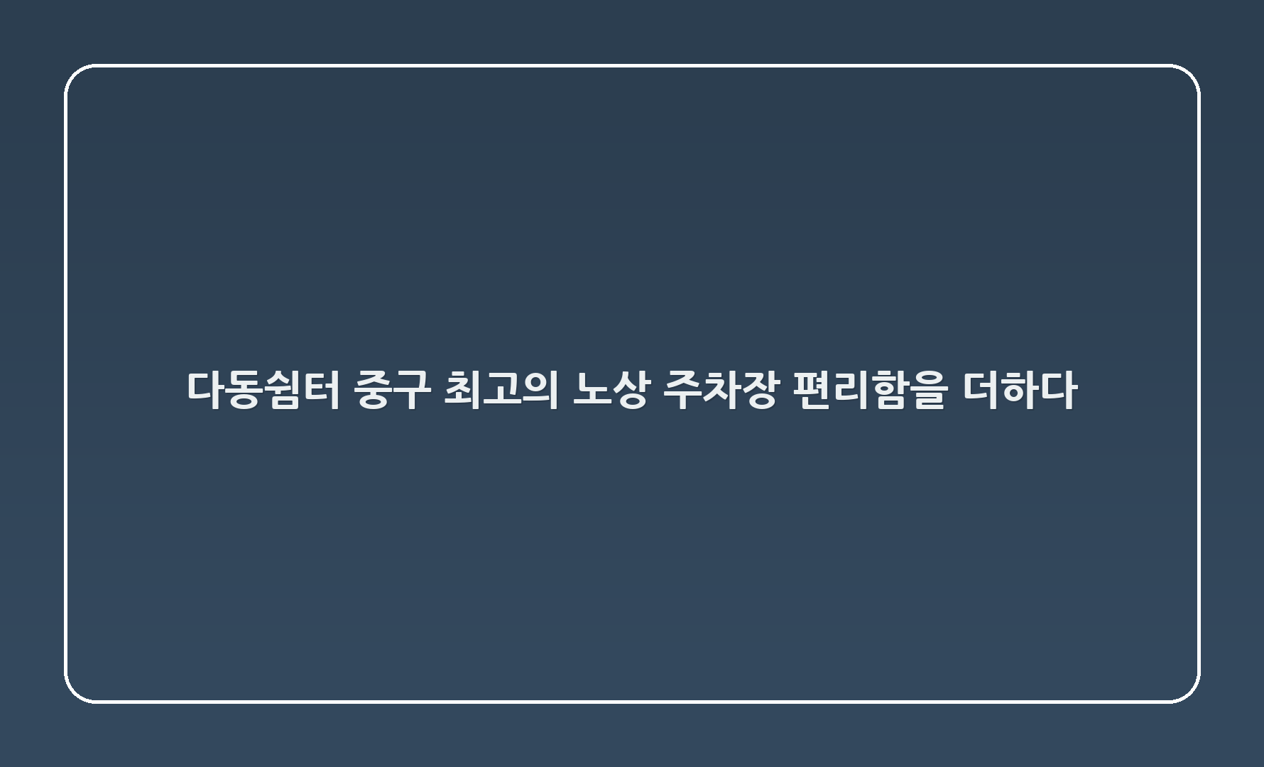 💚 다동쉼터: 중구 최고의 노상 주차장, 편리함을 더하다! 