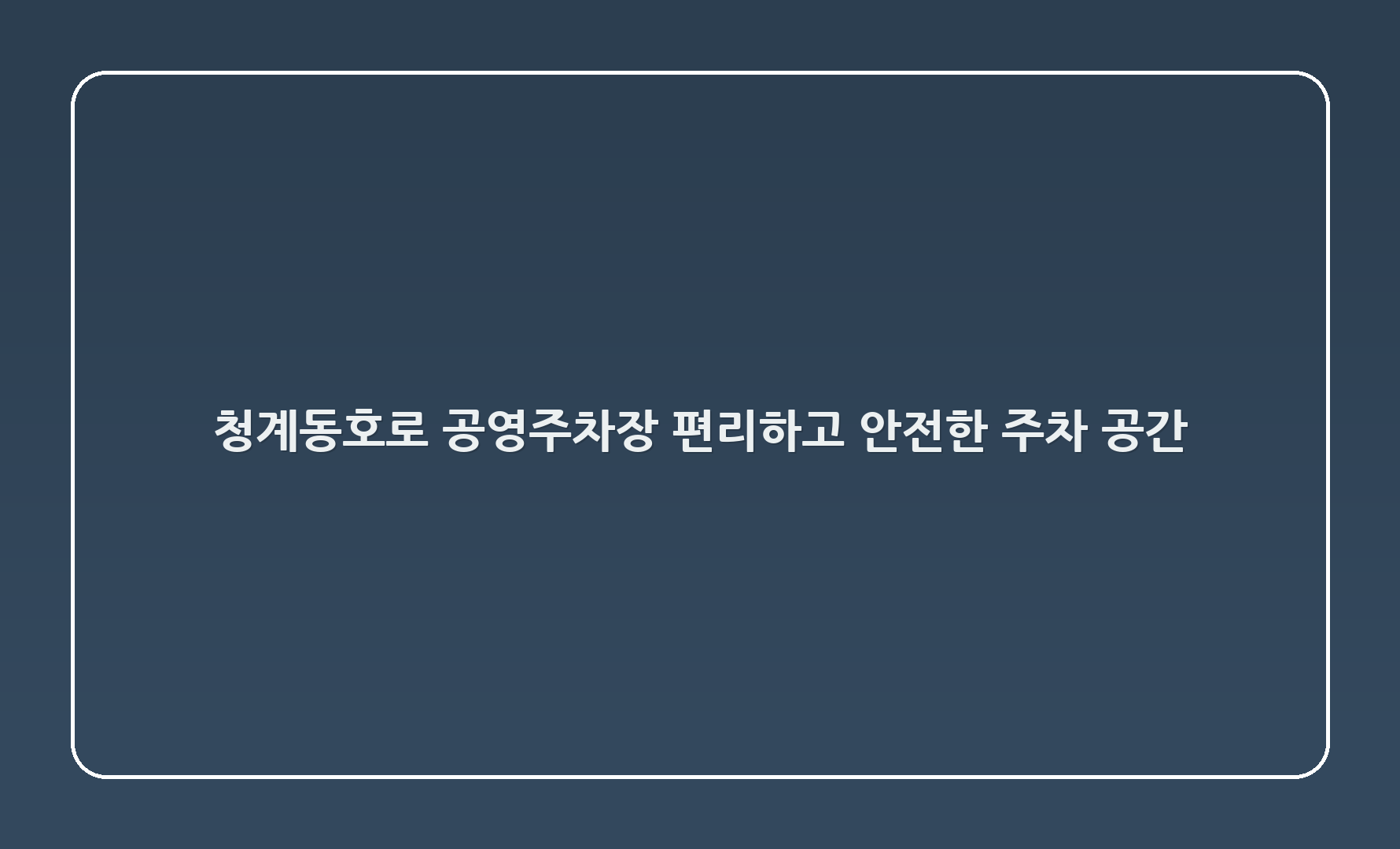 청계3(동호로) 공영주차장: 편리하고 안전한 주차 공간!  