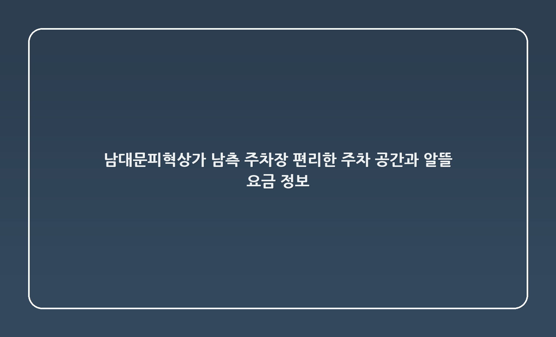남대문피혁상가 남측 주차장: 편리한 주차 공간과 알뜰 요금 정보