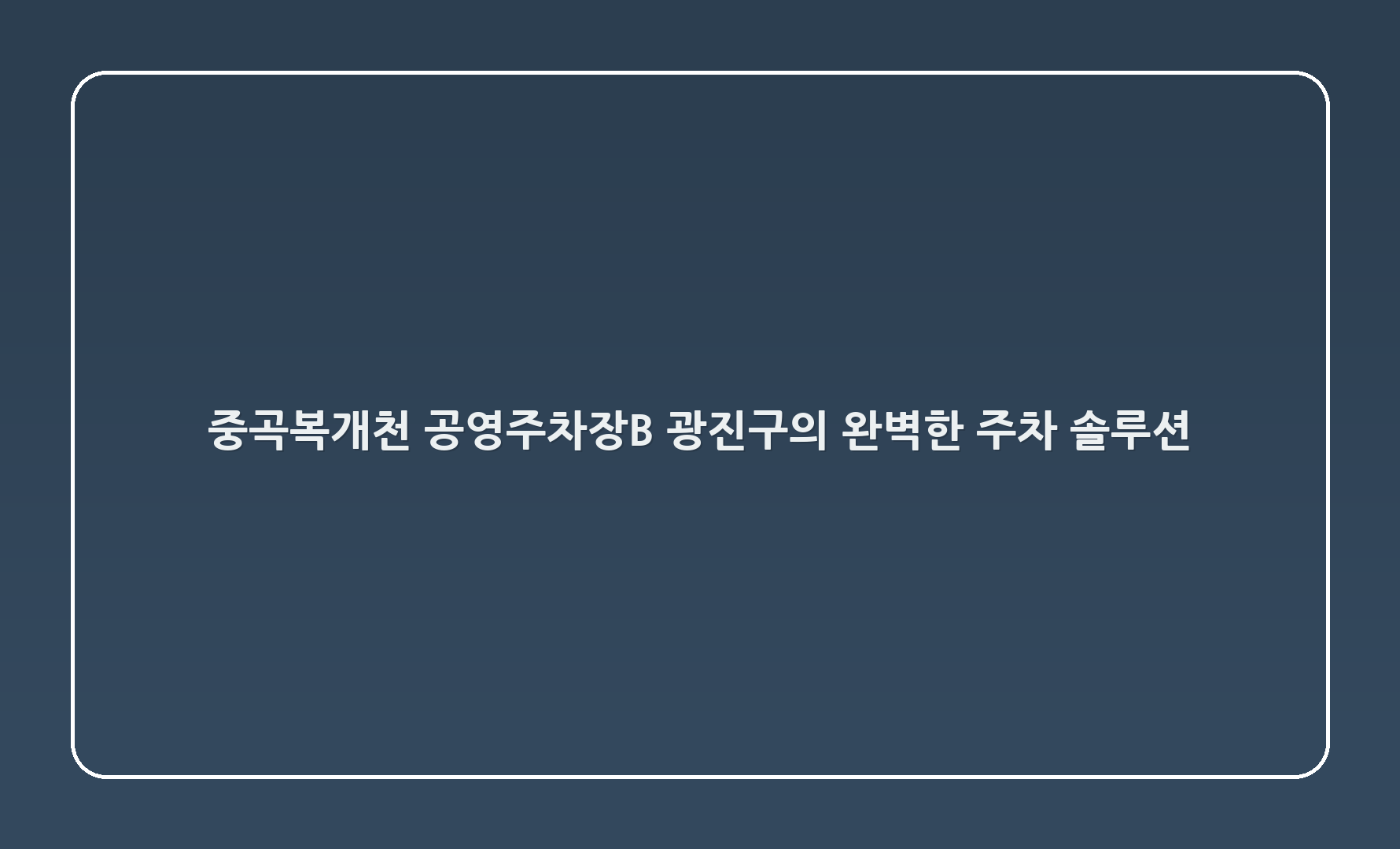 중곡복개천 공영주차장(B) - 광진구의 완벽한 주차 솔루션 🚗✨