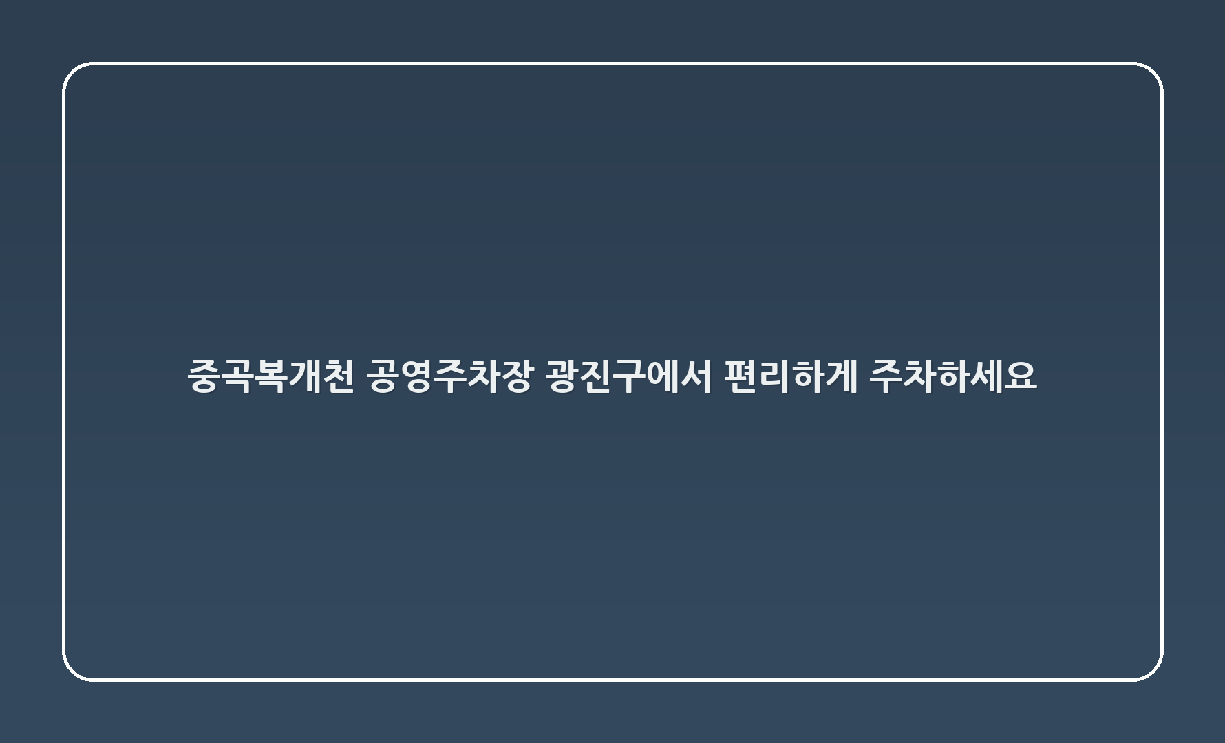 중곡복개천 공영주차장 - 광진구에서 편리하게 주차하세요!