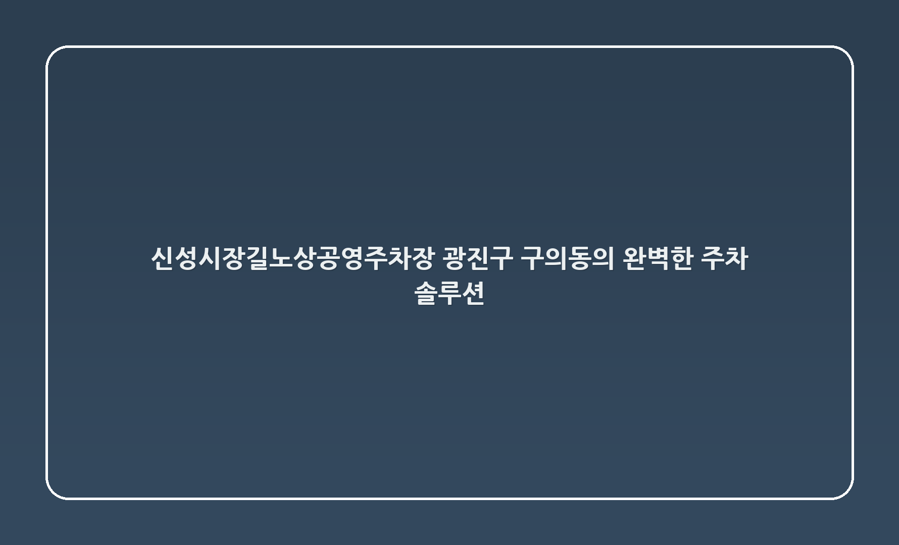 신성시장길노상공영주차장, 광진구 구의동의 완벽한 주차 솔루션!