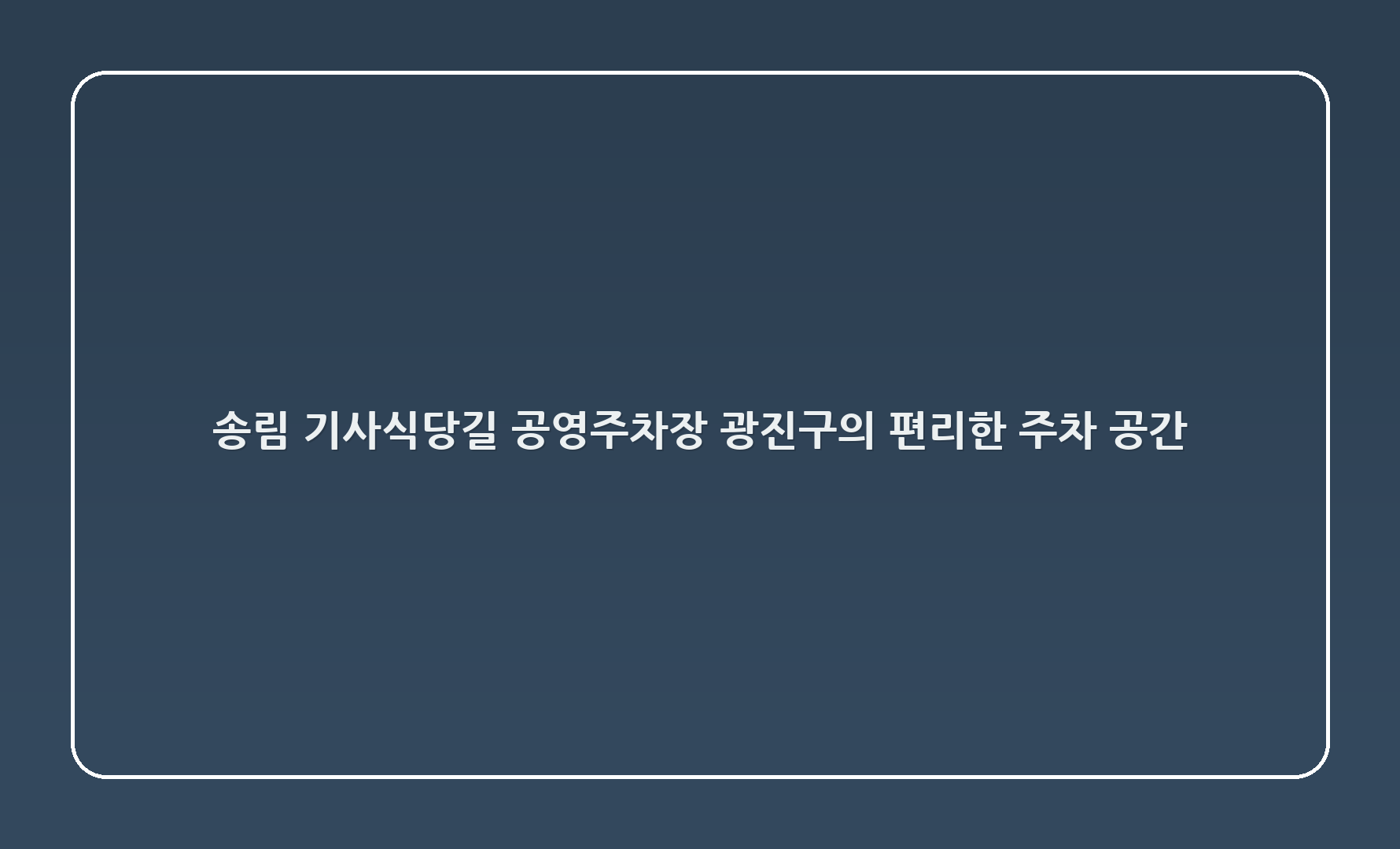 송림 기사식당길 공영주차장: 광진구의 편리한 주차 공간 🌟