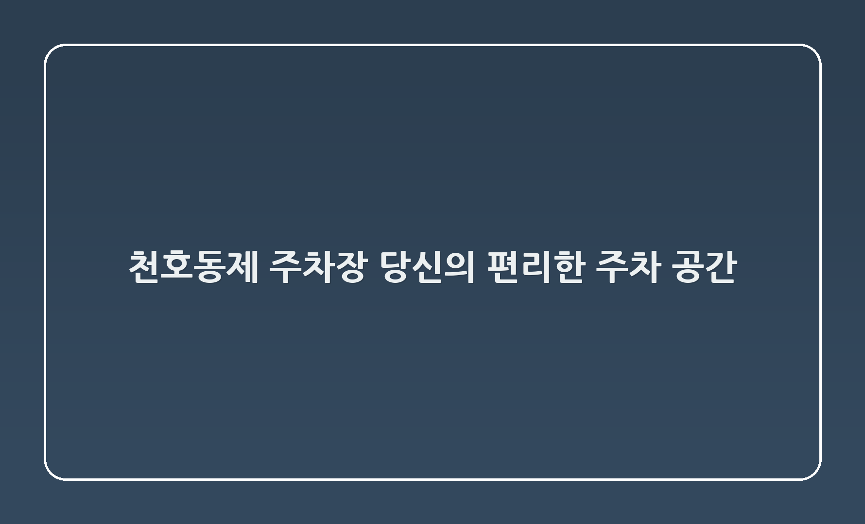 천호2동제2 주차장: 당신의 편리한 주차 공간 🚗