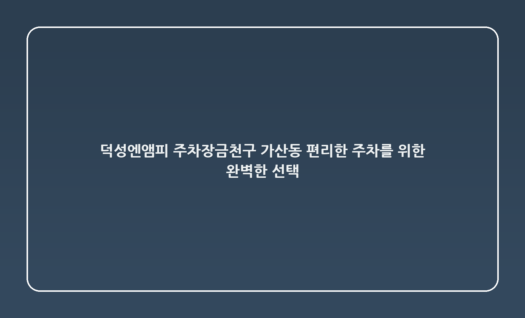 덕성엔앰피 주차장,금천구 가산동 345-15 - 편리한 주차를 위한 완벽한 선택!