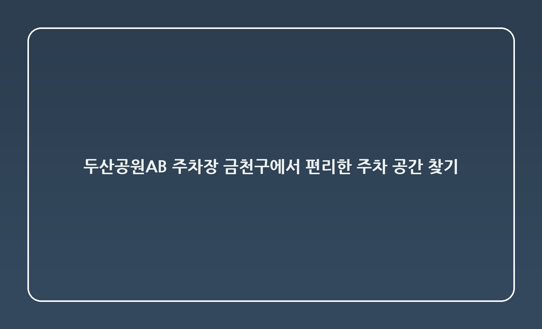 두산공원A~B 주차장, 금천구에서 편리한 주차 공간 찾기!