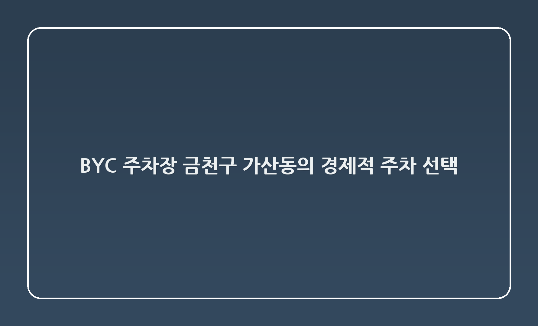 BYC 주차장: 금천구 가산동의 경제적 주차 선택