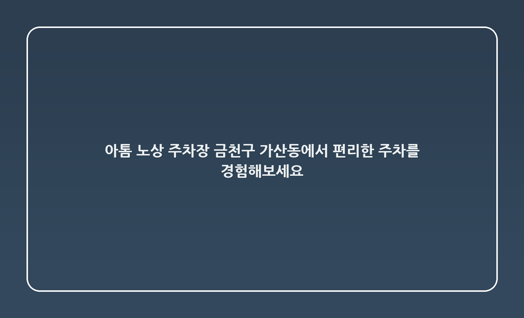 아톰 노상 주차장 - 금천구 가산동에서 편리한 주차를 경험해보세요!