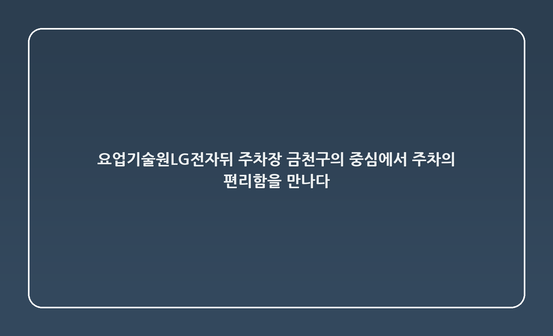 요업기술원-LG전자뒤 주차장: 금천구의 중심에서 주차의 편리함을 만나다!