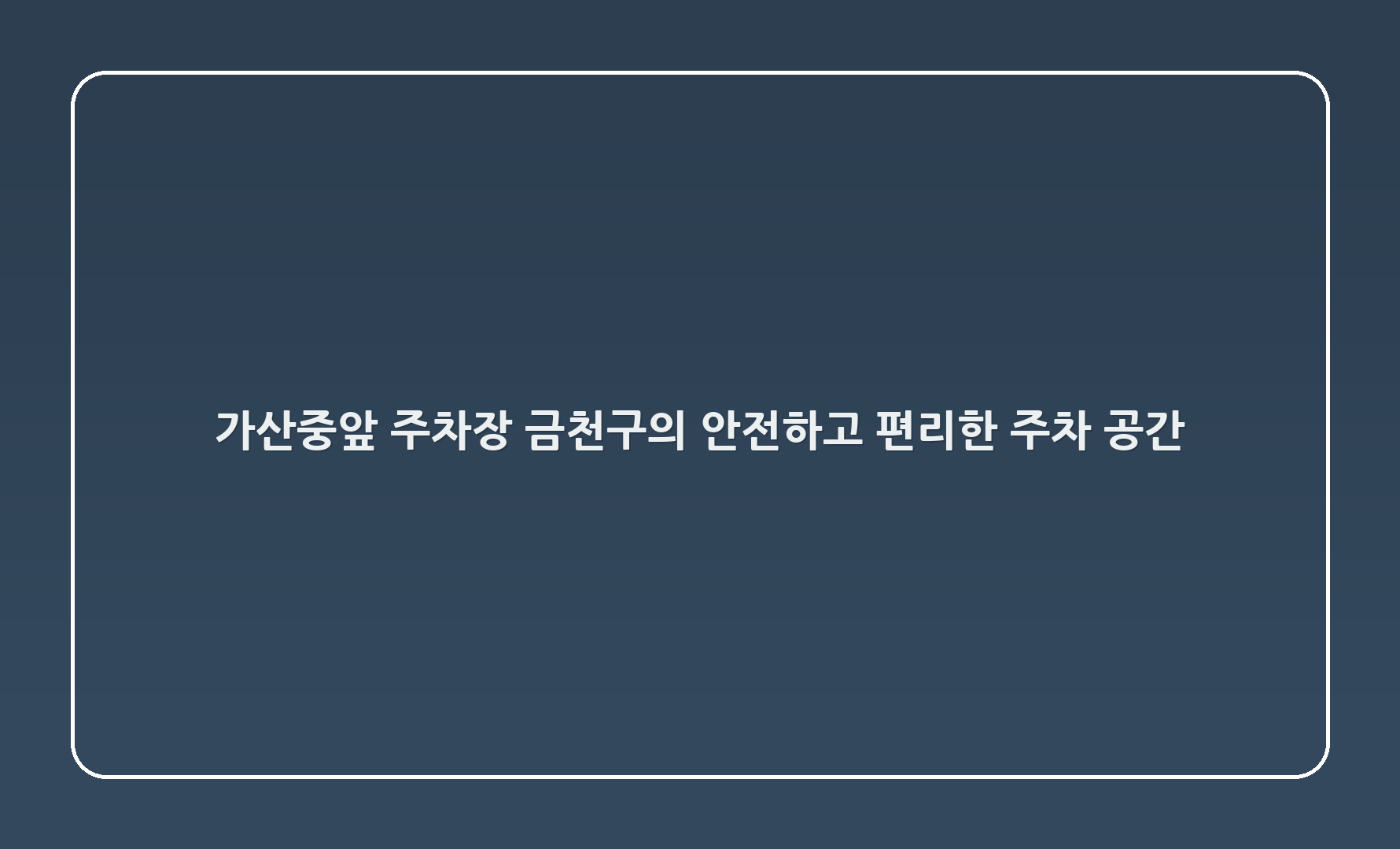 가산중앞 주차장: 금천구의 안전하고 편리한 주차 공간 