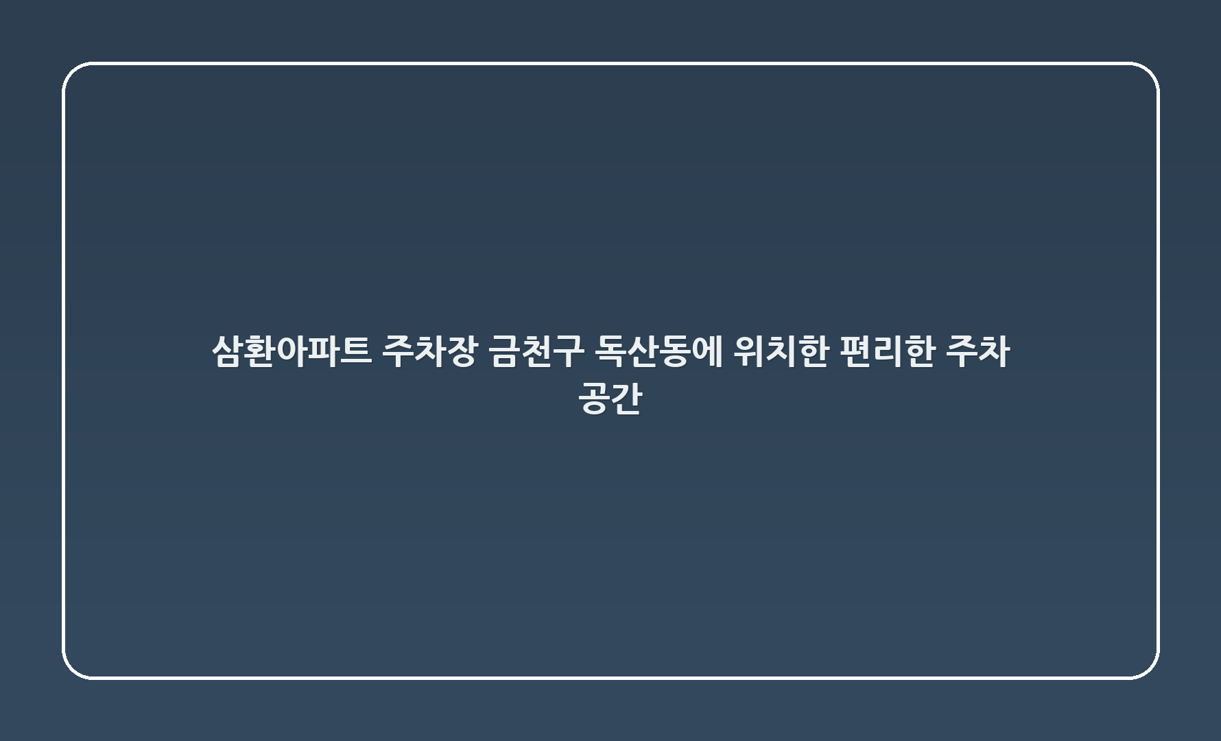 📍삼환아파트 주차장 - 금천구 독산동에 위치한 편리한 주차 공간 🚗