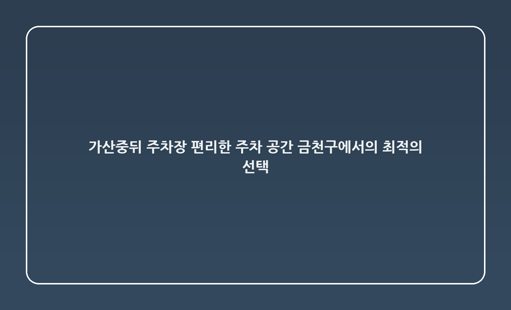 가산중뒤 주차장: 편리한 주차 공간, 금천구에서의 최적의 선택!