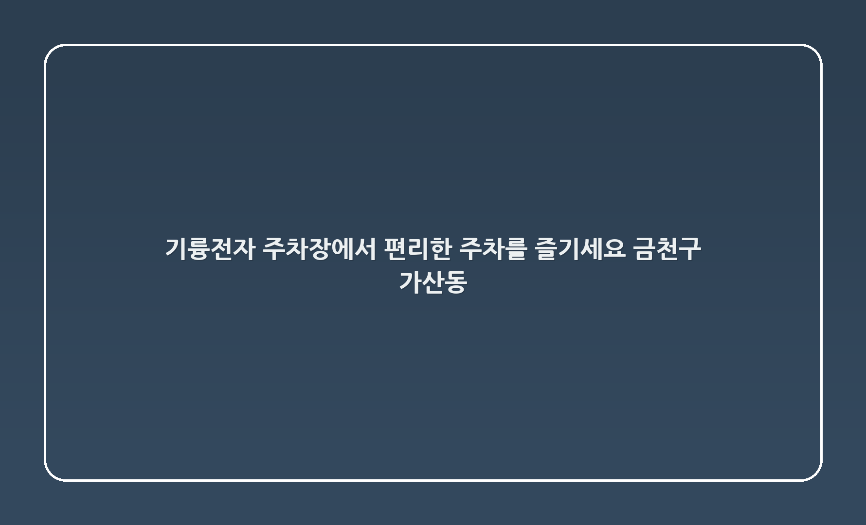 기륭전자 주차장에서 편리한 주차를 즐기세요! – 금천구 가산동