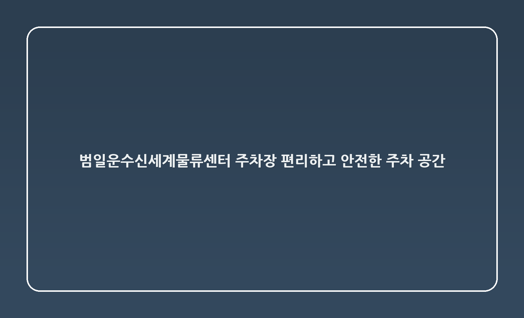 범일운수~신세계물류센터 주차장: 편리하고 안전한 주차 공간 🌟