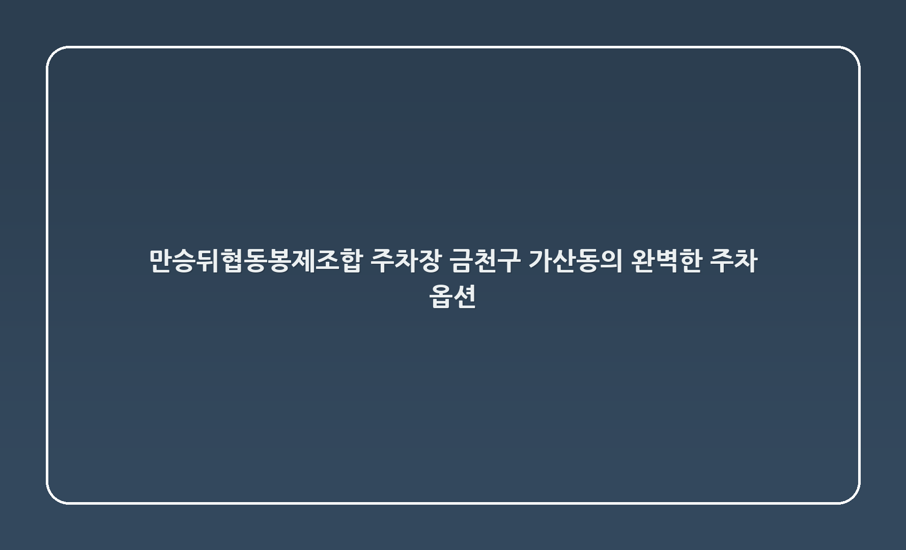 만승뒤(협동봉제조합) 주차장: 금천구 가산동의 완벽한 주차 옵션
