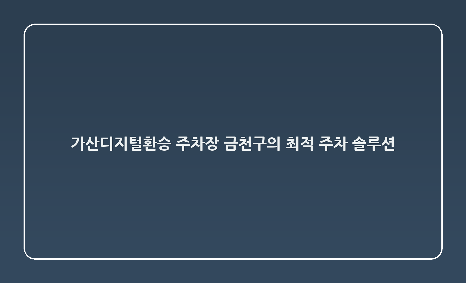 가산디지털환승 주차장 - 금천구의 최적 주차 솔루션 🚗