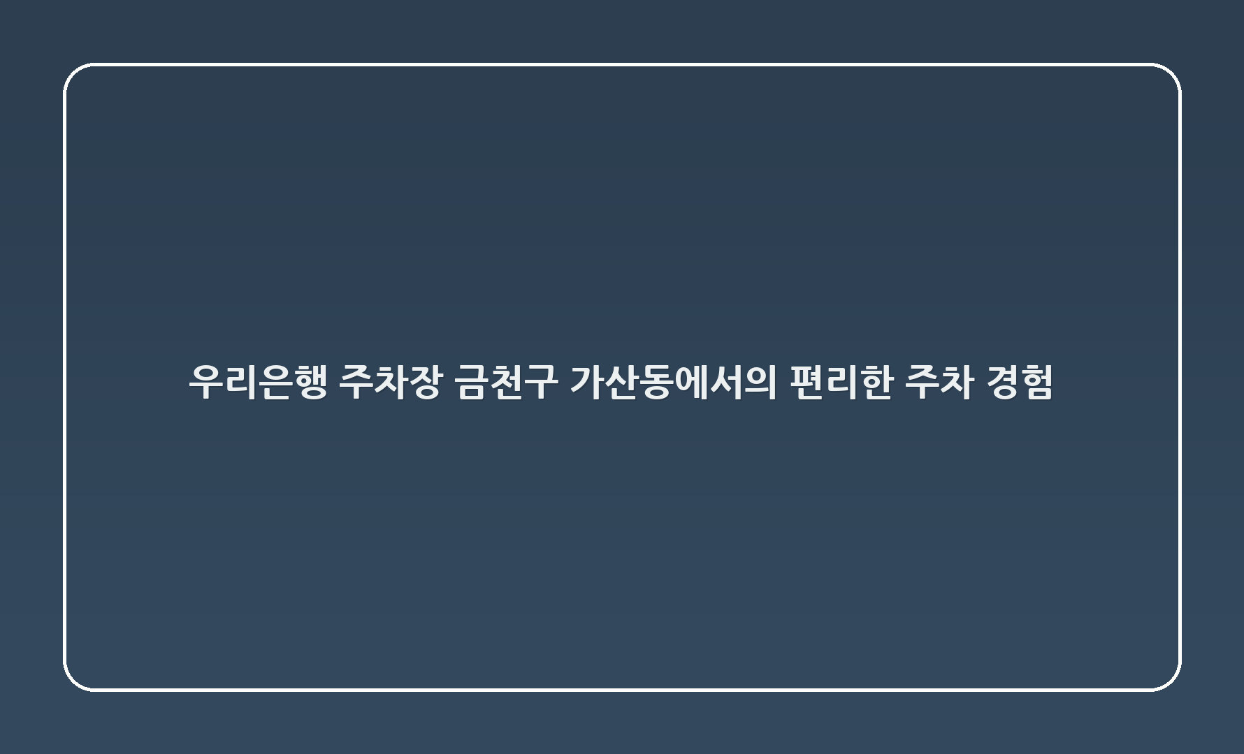 우리은행 주차장: 금천구 가산동에서의 편리한 주차 경험