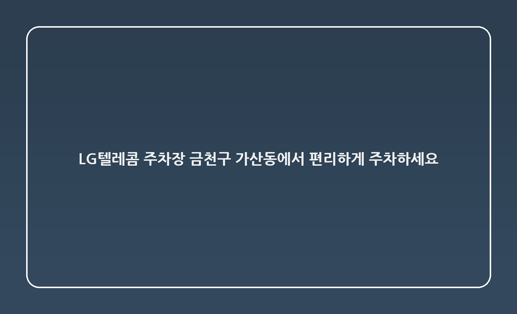 LG텔레콤 주차장 - 금천구 가산동에서 편리하게 주차하세요!