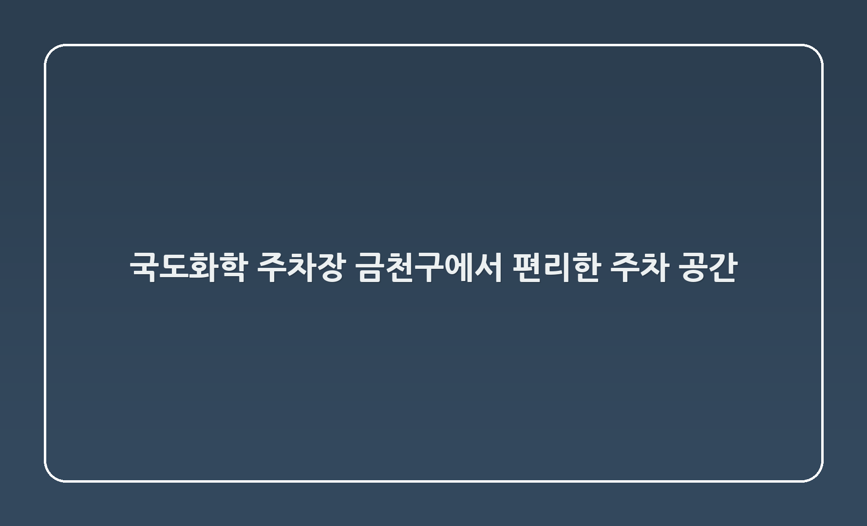 국도화학 주차장 - 금천구에서 편리한 주차 공간