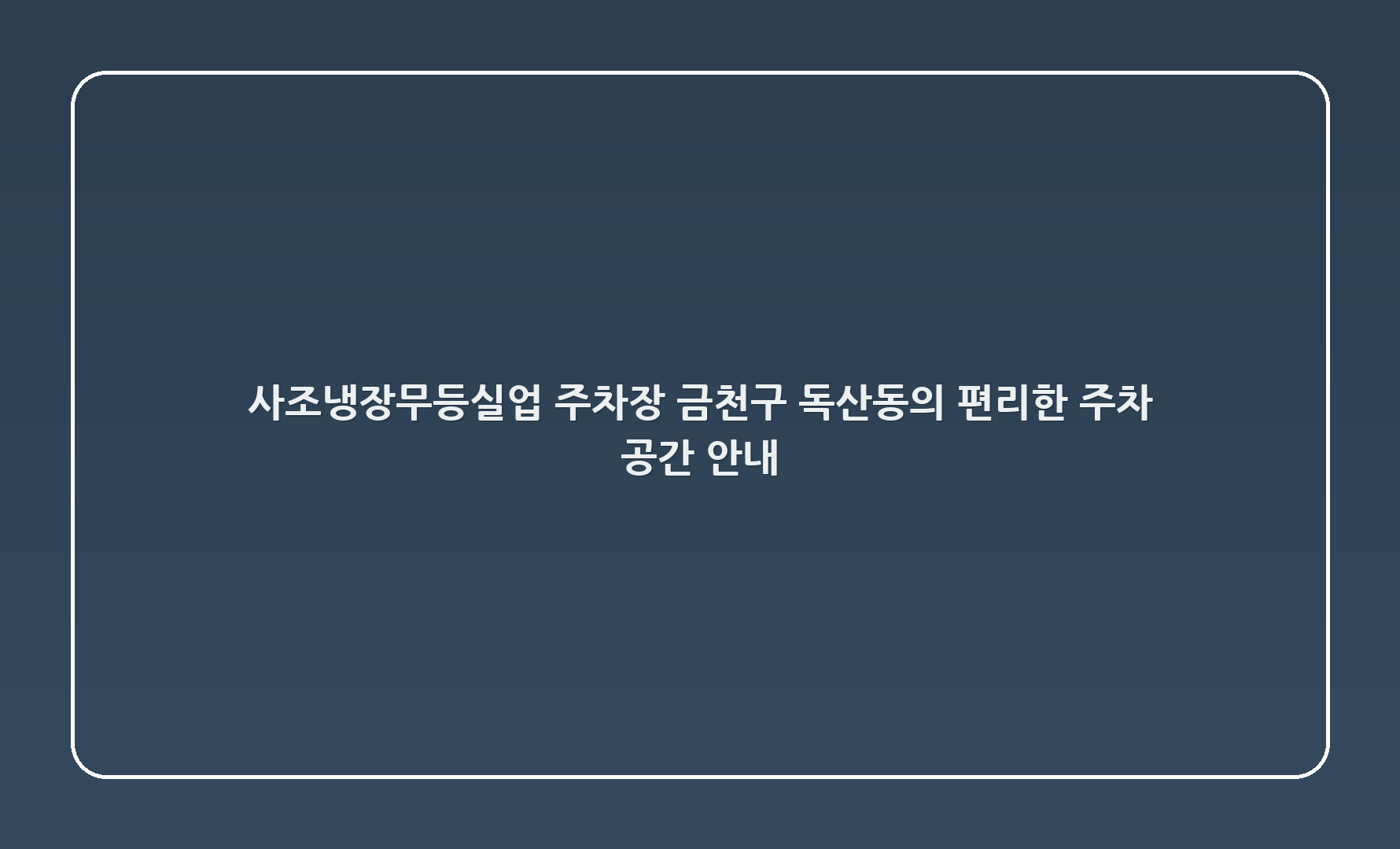 사조냉장-무등실업 주차장: 금천구 독산동의 편리한 주차 공간 안내