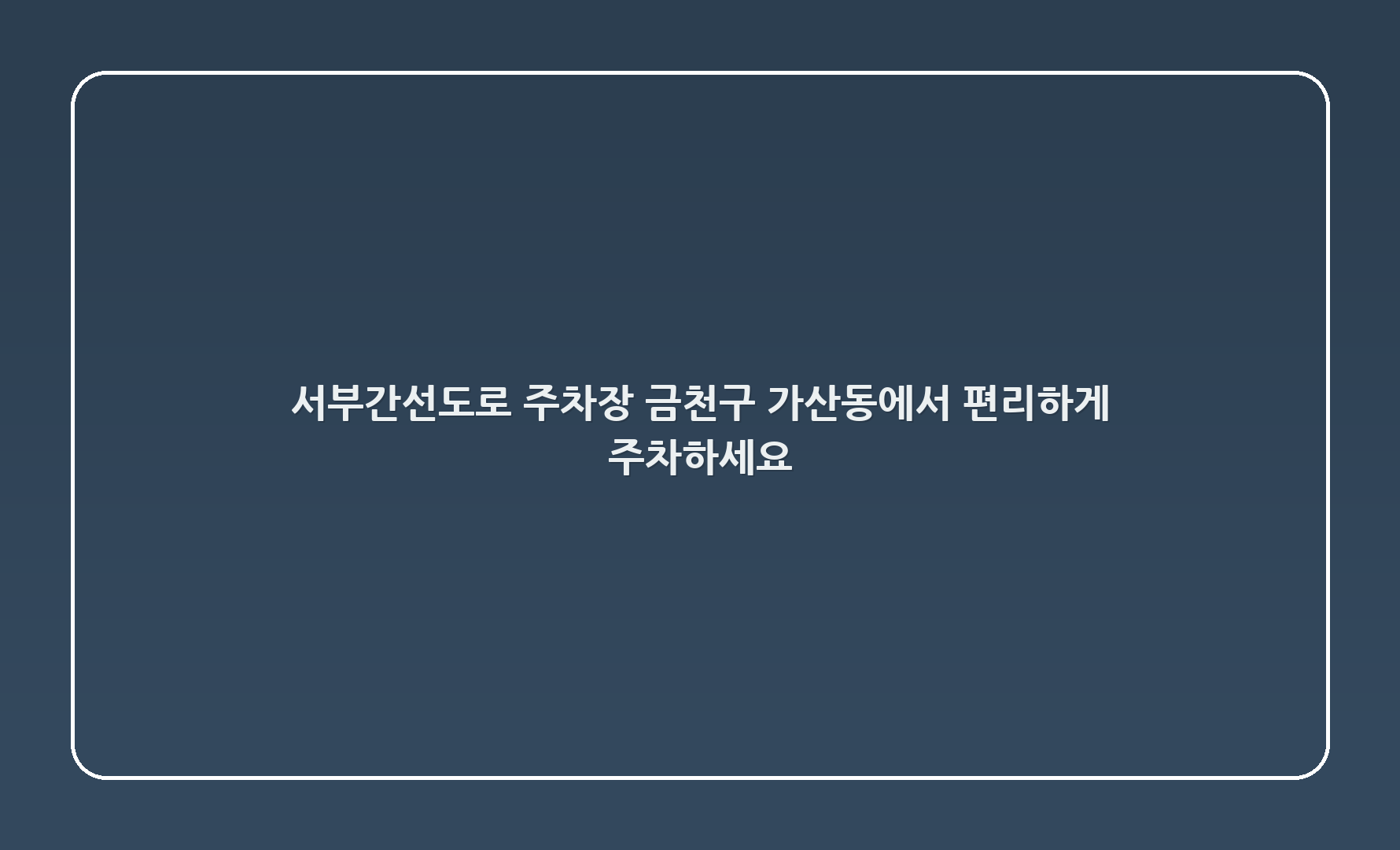 서부간선도로 주차장: 금천구 가산동에서 편리하게 주차하세요!