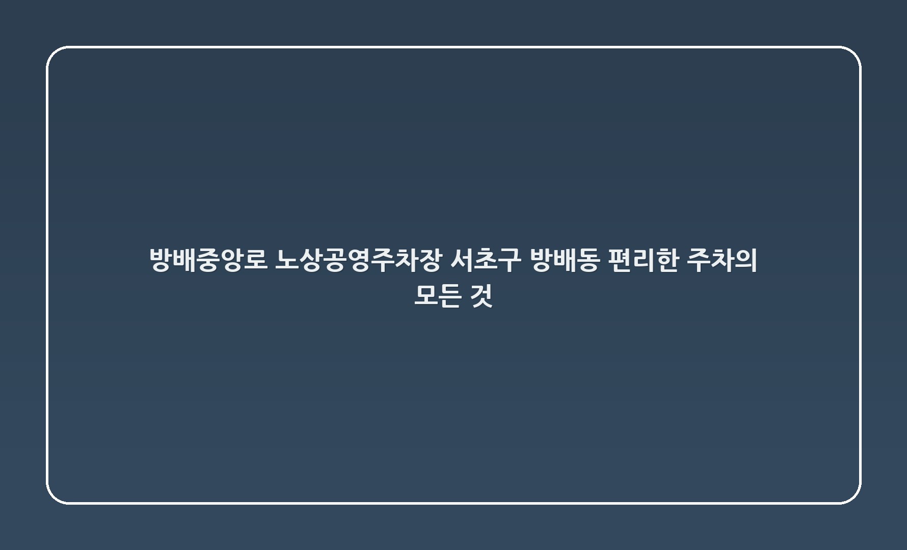 방배중앙로 노상공영주차장 서초구 방배동: 편리한 주차의 모든 것! 🚗💖
