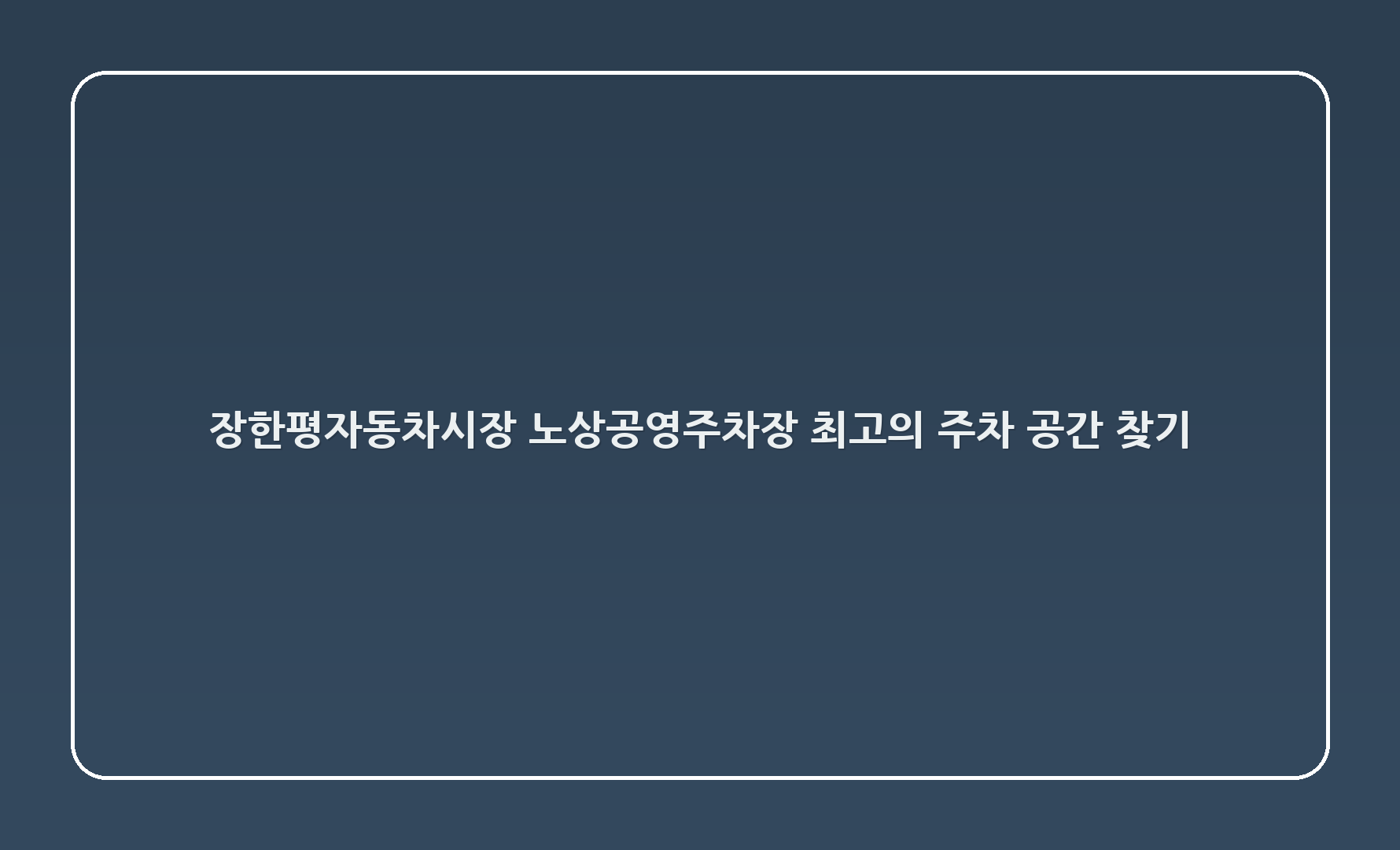 장한평자동차시장 노상공영주차장: 최고의 주차 공간 찾기!