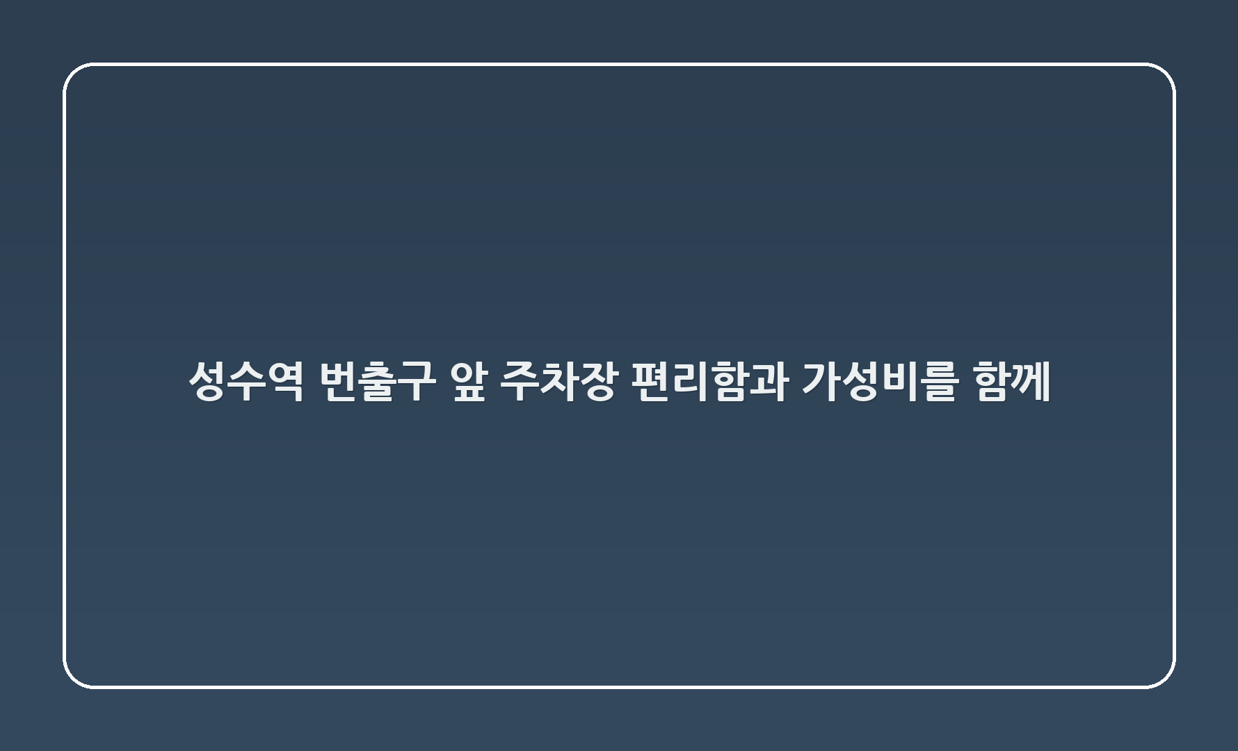 성수역 3번출구 앞 주차장: 편리함과 가성비를 함께!
