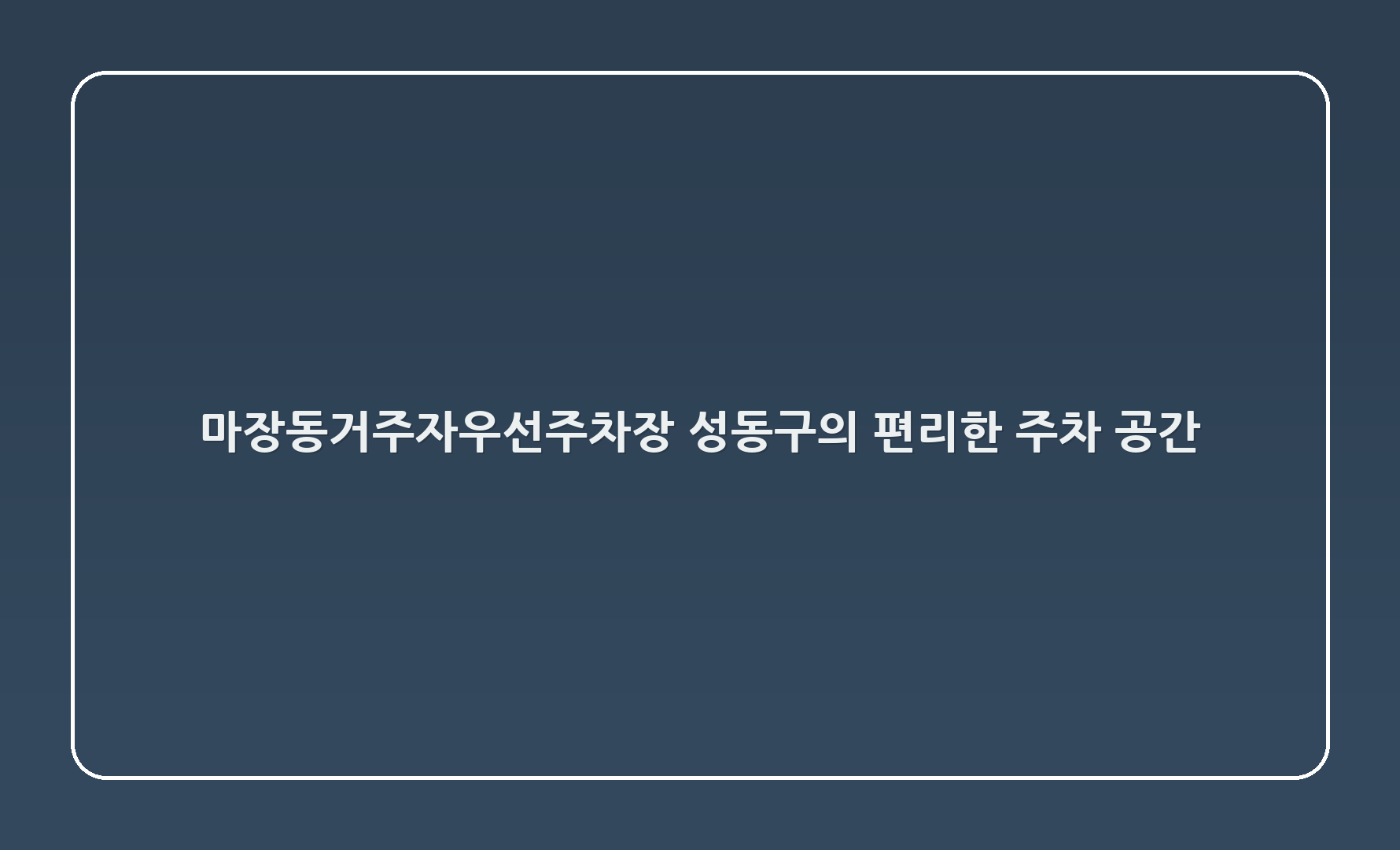 마장동거주자우선주차장 - 성동구의 편리한 주차 공간