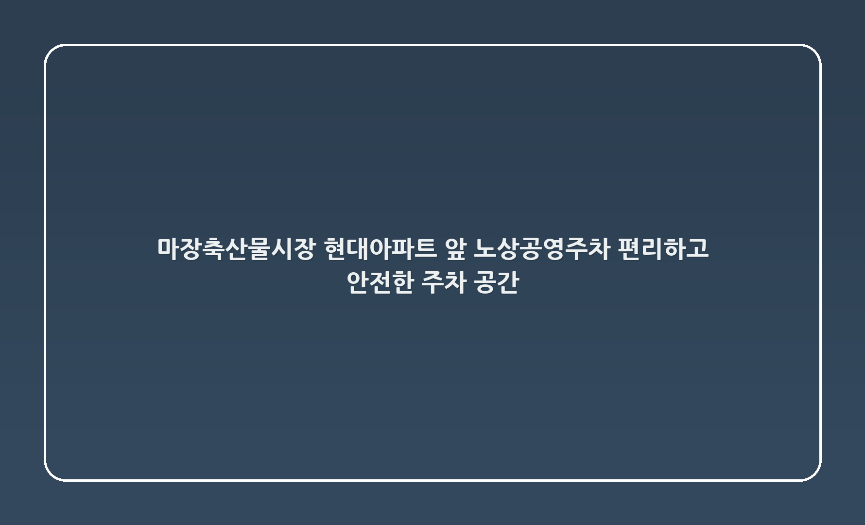마장축산물시장 현대아파트 앞 노상공영주차: 편리하고 안전한 주차 공간 🌟