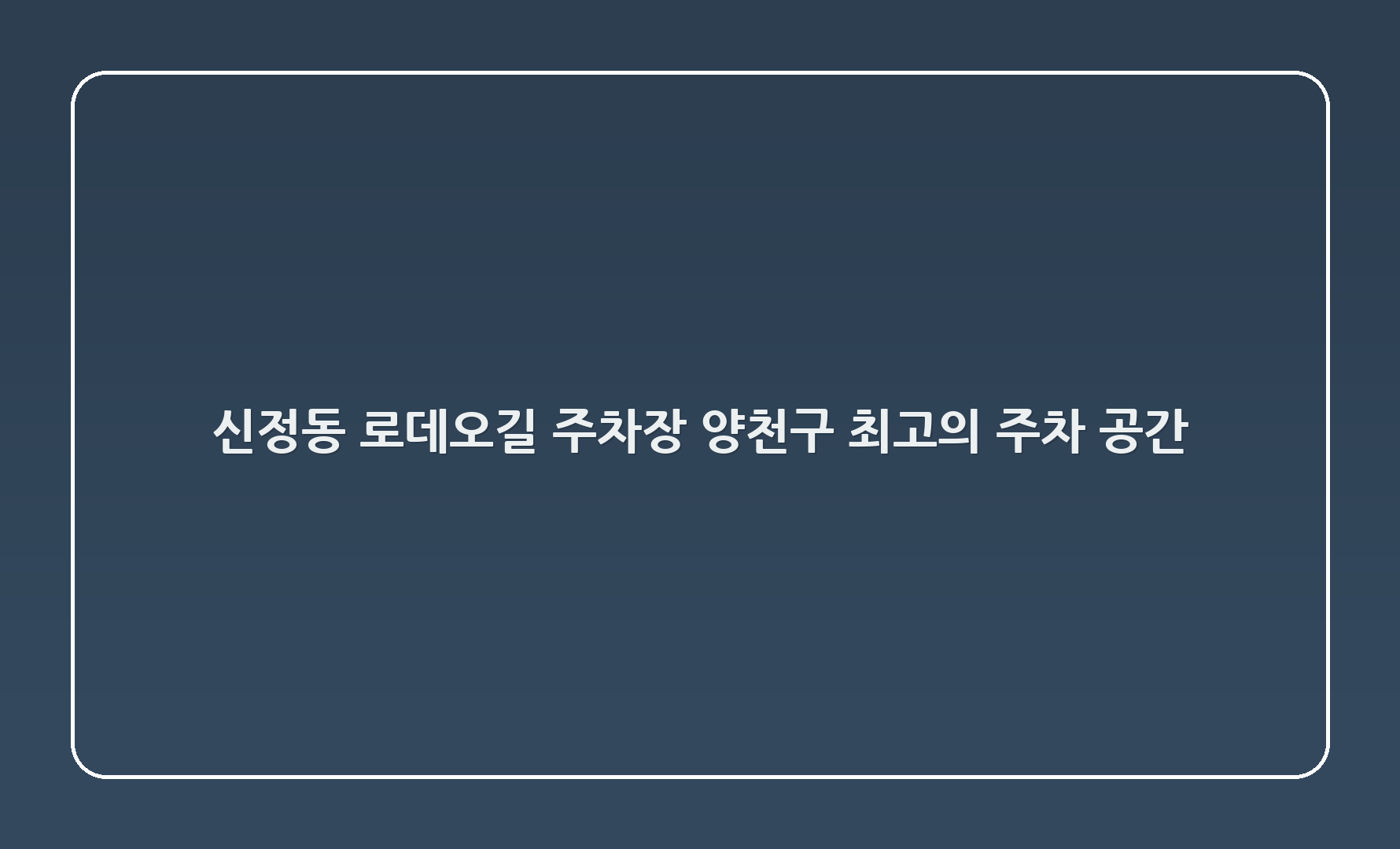 신정4동 로데오길 주차장 - 양천구 최고의 주차 공간